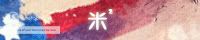 米2