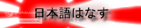 日本語はなす！ A Japanese-Speaking Guild banner